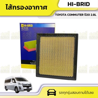 HIBRID ไส้กรองอากาศ TOYOTA COMMUTER ปี20 2.8L คอมมูเตอร์ *ลูกเหลี่ยม