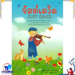 หนังสือ จัสต์เดวิด JUST DAVID สนพ.ลองดู (Longdo) หนังสือวรรณกรรมเยาวชนแปล วรรณกรรมเยาวชนแปล