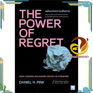 หนังสือ THE POWER OF REGRET พลังแห่งความเสียดาย   หนังสือใหม่ มือหนึ่ง พร้อมส่ง