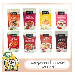 Yummy ผงปรุงรส ขนาด 500 กรัม มี 8 รสชาติ by กำตังค์