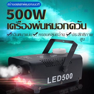 เครื่องทำควัน เครื่องทำไดรไอซ์ Smoke machine 500 วัตต์ เครื่องทำหมอกควัน Fog Machine