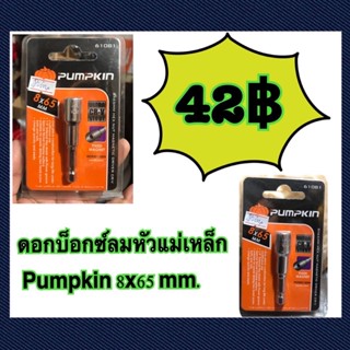 ดอกบ็อกซ์ลมแม่เหล็ก PUMPKIN Cr-V (8x65mm ) [ รหัส /61081 ] หัวบล็อค ลูกบล็อค ไขควงบล็อค