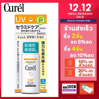 🔥💯% แท้🔥Curel UV PROTECTION MILK SPF50 PA 60ml ยูวี โพรเทคชั่น เอสพีเอฟ 50 60 มล.