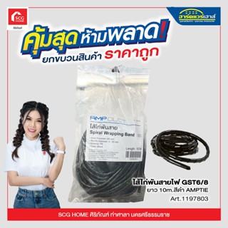 ไส้ไก่พันสายไฟ GST6/8 ยาว 10m.สีดำ AMPTIE