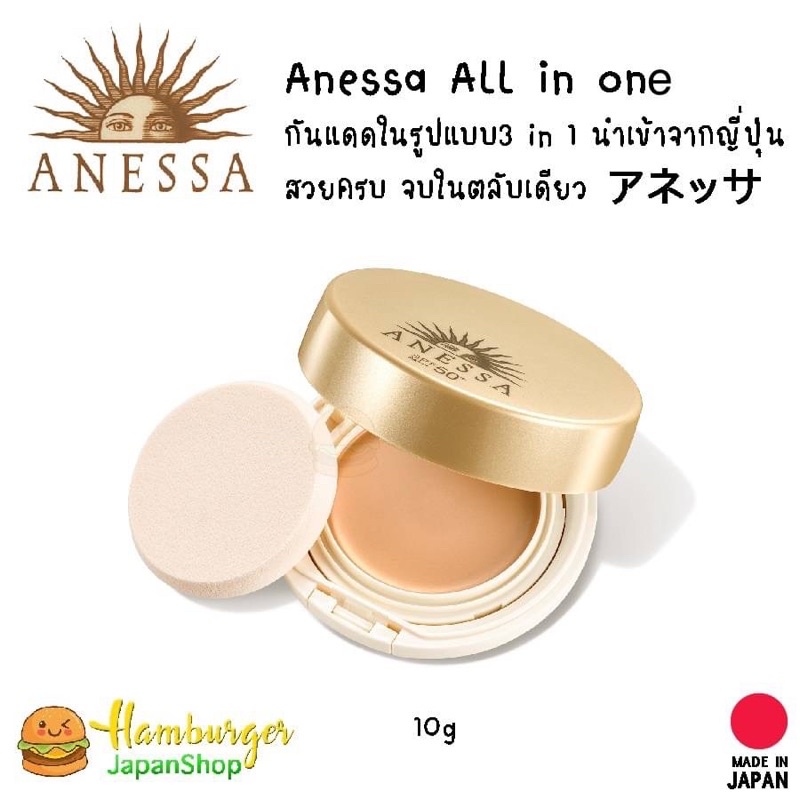 Anessa All in one กันแดดในรูปแบบ3 in 1 นำเข้าจากญี่ปุ่น สวยครบจบในตลับเดียว