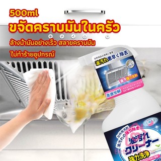 สเปรย์น้ำยาล้างคราบน้ำมัน ในครัว 500ml ล้างคราบสนิม เหมาะสำหรับพื้นผิวมันต่างๆ Oil pollution cleaner