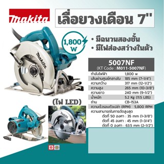 MAKITA 5007NF เครื่องเลื่อยวงเดือน 7" MAKITA 5007NF รับประกันสินค้า 1 ปี