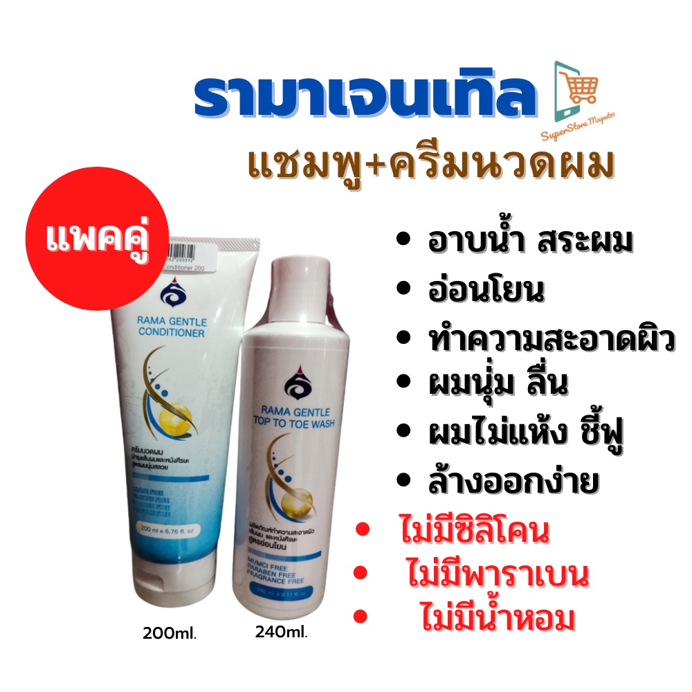รามาเจนเทิล (แพคคู่ แชมพู+ครีมนวดผม) Rama gentle top to toe wash  ท้อป ทู โท วอช  แชมพู สระผม สบู่อา