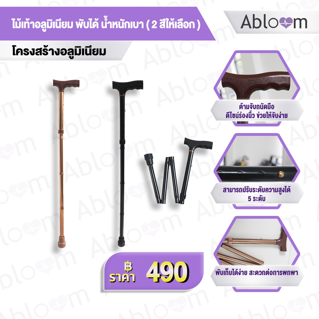 Abloom ไม้เท้า อลูมิเนียม พับได้  จุกยางใหญ่ Self-Standing Lightweight Foldable Aluminum Cane