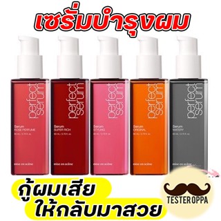 🔥รุ่นใหม่ล่าสุด🔥 Mise En Scene Perfect Repair Hair Serum 80ml.