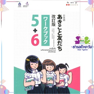 หนังสือ แบบฝึกหัด อะกิโกะโตะโทะโมะดะจิ 5+6 สนพสมาคมส่งฯไทย-ญี่ปุ่น หนังสือเรียนรู้ภาษาต่างประเทศ