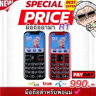 อาม่า R1 ใหม่ แท้ 100% เครื่องศูนย์ มือถือสำหรับพ่อแม่ ใช้งานง่าย