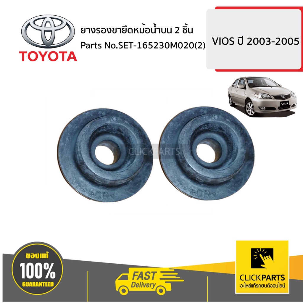 TOYOTA #SET-165230M020(2) ยางรองขายึดหม้อน้ำบน 2 ชิ้น VIOS ปี 2003-2005 ของแท้ เบิกศูนย์