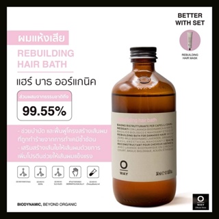 OWAY Rebuilding hair bath แชมพูไบโอไดนามิค ฟื้นฟูผมแห้งเสียจากการโดนเคมีซ้ำซ้อน