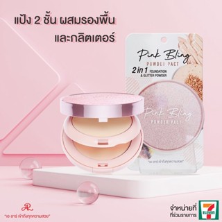 AR PINK BLING POWDER PACT แป้ง 2 ชั้นผสมรองพื้น