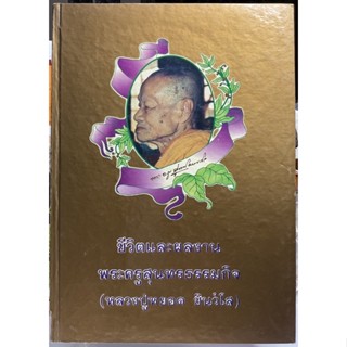 #หนังสือชีวิตและผลงานพระครูสุนทรธรรมกิจ (หลวงปู่หยอด ชินวังโส)วัดแก้วเจริญ_สมุทรสงคราม ปี36 จัดทำอย่างดีโดยวัดแก้วเจริญ