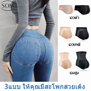 SOM Underwear กางเกงในเสริมก้น ยกก้น เสริมตูด เสริมก้นเสริมสะโพก กางเกงในเสริมก้นไร้ขอบ กางเกงในไร้ขอบ กางเกงชั้นใน A53