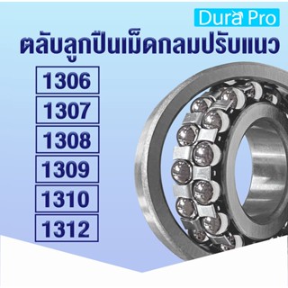 1306 1307 1308 1309 1310 1312 ตลับลูกปืนเม็ดกลมปรับแนว ( SELF ALIGNING BALL BEARING ) รังเหล็ก เพลาตรง โดย Dura Pro