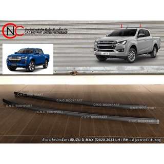 คิ้วยางรีดน้ำหลังคา ISUZU D-MAX ปี2020-2023 LH / RH แท้ (เฉพาะตัว 4ประตู)