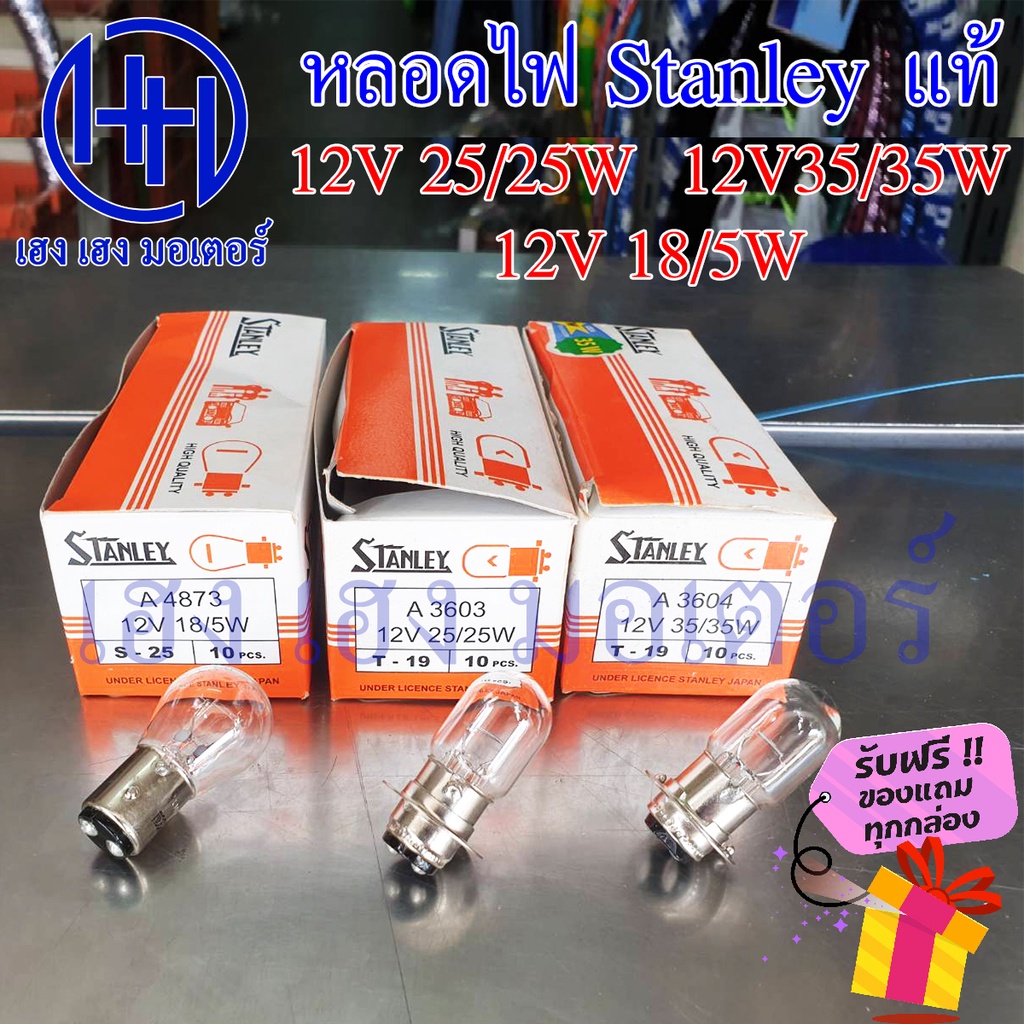 หลอดไฟหน้า Stanley สแตนเลย์ 12V 25/25W 35/35W 18/5W หลอดไฟStanley หลอดสแตนเลย์ ไฟหน้าStanley ร้าน เฮ