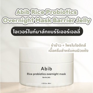 [พร้อมส่ง] ABIB Rice probiotics overnight mask ช่วยบำรุงให้ผิวเรียบเนียน