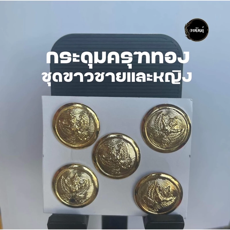 กระดุมครุฑทองชุดขาวชายและหญิง