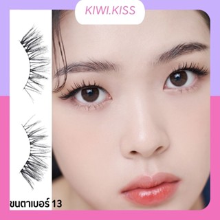 KIWI.KISS l EYEME X SANGEUN eyelashes เบอร์ 13