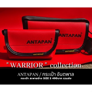 🔴กระเป๋าสะพายข้างแบรนด์ ANTAPAN (100% Genunie) รุ่น WARRIOR แดง ตกแต่ง logo จม หนังPVC (Waterproof)🔴*พร้อมส่ง*