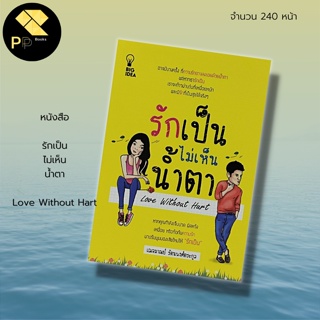 หนังสือ รักเป็น ไม่เห็นน้ำตา สำนักพิมพ์ BIG IDEA : จิตวิทยา พัฒนาตนเอง บริหารเวลา ทัศนคติ ปรับบุคลิกภาพ ศิลปะการพูด