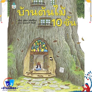 หนังสือ บ้านต้นไม้ 10 ชั้น (ปกแข็ง) สนพ.Amarin Kids หนังสือหนังสือเด็กน้อย หนังสือภาพ/นิทาน