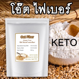 [ถูกที่สุด] โอ๊ตไฟเบอร์ 100% ไม่ผสม Oat Fiber เกรดพรีเมี่ยม ชนิดผงละเอียด ราคาถูกที่สุด คุณภาพดี ขนมปังคีโต Low Carb