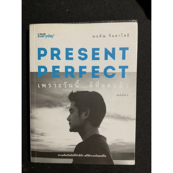 Present Perfect เพราะวันนี้…ดีที่สุดแล้ว