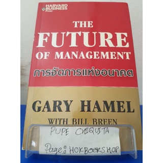 การจัดการแห่งอนาคต / Gary Hamel / หนังสือธุรกิจ / 10ธค.