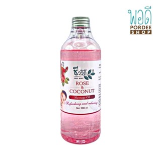 ชีววิถี โรส &amp; โคโค่นัท มาสสาจ ออยล์ CHIVAVITHI ROSE &amp; COCONUT MASSAGE OIL 500ml