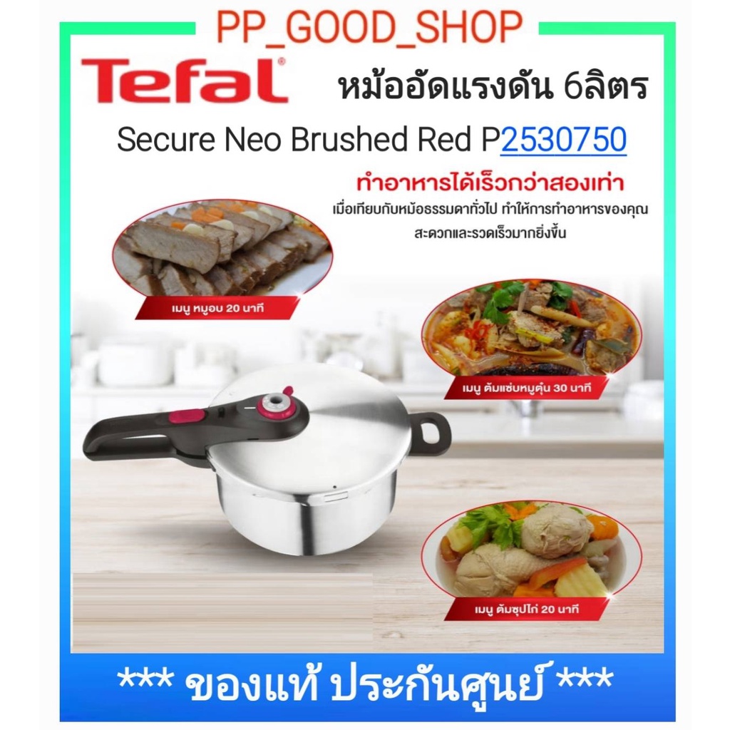 Tefal หม้ออัดแรงดัน 6 ลิตร Secure Neo Brushed Red รุ่น P2530750