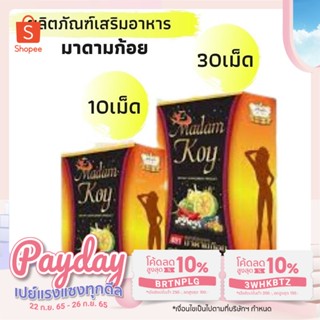 Pureherb Madamkoy เพรียวเฮริ์บ มาดามก้อย 10เม็ด/30เม็ด