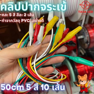 คลิปปากจระเข้ คลิปหนีบสายไฟ ปากคีบสายไฟ สายคีบ ยาว 50 cm  5 สี 10 เส้น ส่งจากไทย ร้านคนไทย