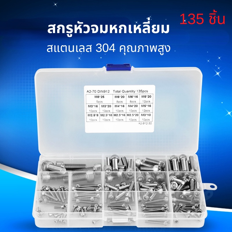 [สกรูหัวจมหกเหลี่ยม] ชุดซ็อกเก็ตหัวสกรู สเตนเลสสตีล Hex M2.5 M3 M4 M5 M6 M8 304 135 ชิ้น