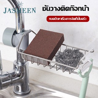 JASMEEN 💦ตะแกรงวางของ💦ที่วางของติดก๊อกน้ำ ชั้นวางของ ชั้นวางฟองน้ำ ที่วางสบู่ ที่วางฟองน้ำติดก๊อกน้ำ ชั้นวางสบู่ A57