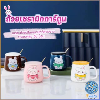 Tmala แก้วกาแฟเซรามิก ถ้วยนม กาแฟ ฝาปิดคละสี เเถมช้อน  Tableware