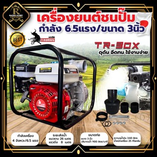 เครื่องสูบน้ำ 3 นิ้ว RAMPAG/TAURUS 6.5แรงม้า เครื่องยนต์ชนปั๊ม เครื่อง4จังหวะ ท่อออกขนาด 3 นิ้ว เครื่องแรง