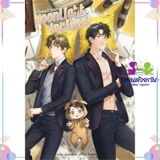 หนังสือ Moonlight incident #เป็นแฟนป๊าไหมม้า สนพLavender ลาเวนเดอร์ หนังสือนิยายวาย นิยายยูริ