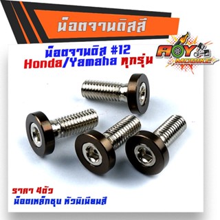 น็อตจานดิส HONDA YAMAHA (1ชุด4ตัว) เบอร์12 (M8X20)  เลือกสีได้  น็อตขันจานดิสHONDA น็อตจานดิสมิเนียม-สีไทเทเนียม