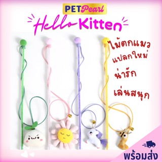 PetPearl😻ไม้ตกแมวตุ๊กตาหน้าดอกเดซี่ ไม้ตกแมว ไม้เล่นเเมว ของล่อเเมว ของเล่นเเมว