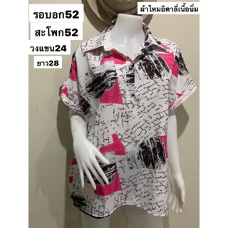 เสื้อเชิ้ตแขนสั้นไซส์ใหญ่ ผ้าไหมอิตาลี่ ผ้านิ่ม ใส่สวย ฟรีไซส์ รอบอก 46-52 นิ้ว