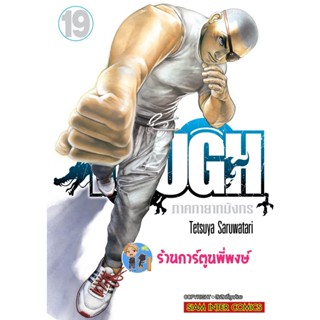 TOUGH ภาคทายาทมังกร เล่ม 19 หนังสือ การ์ตูน มังงะ ทัช ทายาท มังกร smm พี่พงษ์ 4/1/66