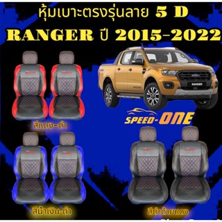 หุ้มเบาะรถยนต์แบบสวมทับ ลาย VIP 5D FORD RANGER 15-22 (N/LINE2)