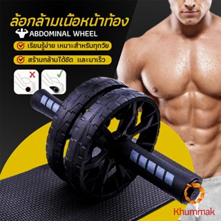 Khummak ล้อลูกกลิ้งเล่นกล้ามท้อง ออกกำลังกาย ล้อหน้าท้อง ล้อกล้ามเนื้อหน้าท้อง Abdominal Wheel