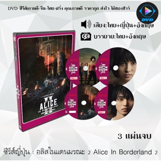 ซีรีส์ญี่ปุ่น Alice in Borderland 2 (อลิซในแดนมรณะ 2) : 3 แผ่นจบ (พากย์ไทย+ซับไทย)