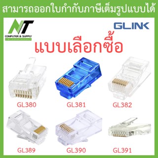 Glink RJ-45 Cat5e/Cat6/Cat6e รุ่น GL380 / GL381 / GL382 / GL389 / GL390 / GL391 - แบบเลือกซื้อ BY N.T Computer